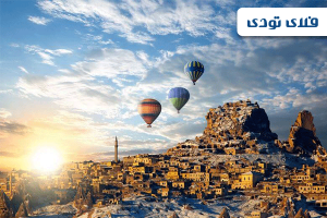 خرید بلیط های ترکیه مناسب تر از همیشه