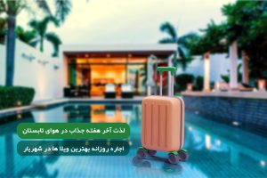 قیمت اجاره روزانه ویلا در شهریار تابستان ۱۴۰۱